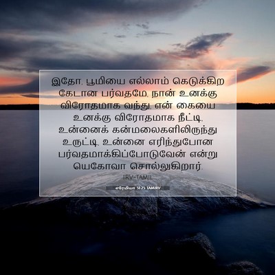 Picture 07 - எரேமியா 51:25 TAMIRV - இதோ, பூமியை - Bible Verse Picture