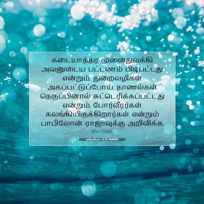 Picture 07 - எரேமியா 51:31 TAMIRV - கடையாந்தர - Bible Verse Picture