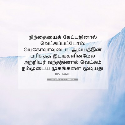 Picture 07 - எரேமியா 51:51 TAMIRV - நிந்தையைக் - Bible Verse Picture