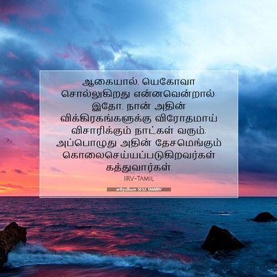 Picture 07 - எரேமியா 51:52 TAMIRV - ஆகையால், யெகோவா - Bible Verse Picture