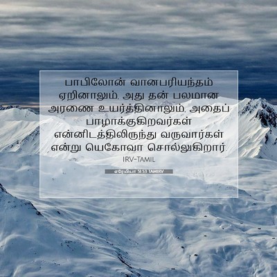 Picture 07 - எரேமியா 51:53 TAMIRV - பாபிலோன் - Bible Verse Picture