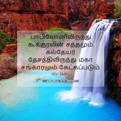 Picture 07 - எரேமியா 51:54 TAMIRV - பாபிலோனிலிருந்து - Bible Verse Picture
