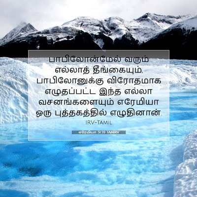 Picture 07 - எரேமியா 51:59 TAMIRV - பாபிலோன்மேல் - Bible Verse Picture