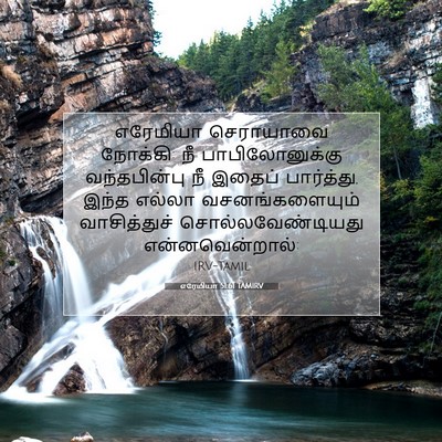 Picture 07 - எரேமியா 51:61 TAMIRV - எரேமியா செராயாவை - Bible Verse Picture