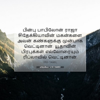 Picture 07 - எரேமியா 52:10 TAMIRV - பின்பு பாபிலோன் - Bible Verse Picture