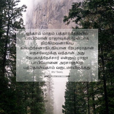 Picture 07 - எரேமியா 52:12 TAMIRV - ஐந்தாம் மாதம் - Bible Verse Picture