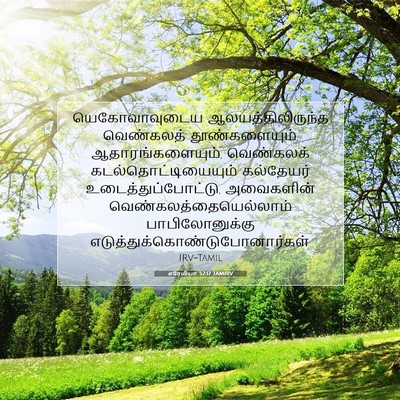 Picture 07 - எரேமியா 52:17 TAMIRV - யெகோவாவுடைய - Bible Verse Picture
