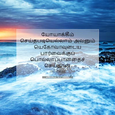 Picture 07 - எரேமியா 52:2 TAMIRV - யோயாக்கீம் - Bible Verse Picture