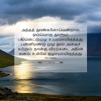 Picture 07 - எரேமியா 52:21 TAMIRV - அந்தத் - Bible Verse Picture