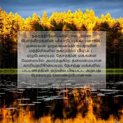 Picture 07 - எரேமியா 52:25 TAMIRV -  - Bible Verse Picture