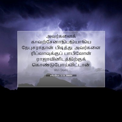 Picture 07 - எரேமியா 52:26 TAMIRV - அவர்களைக் - Bible Verse Picture