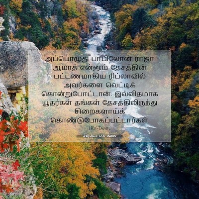 Picture 07 - எரேமியா 52:27 TAMIRV - அப்பொழுது - Bible Verse Picture