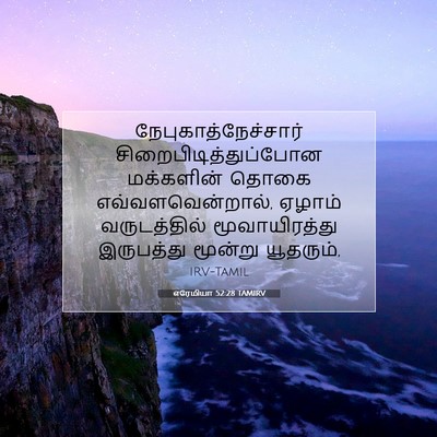 Picture 07 - எரேமியா 52:28 TAMIRV - நேபுகாத்நேச்சார் - Bible Verse Picture