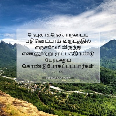 Picture 07 - எரேமியா 52:29 TAMIRV -  - Bible Verse Picture