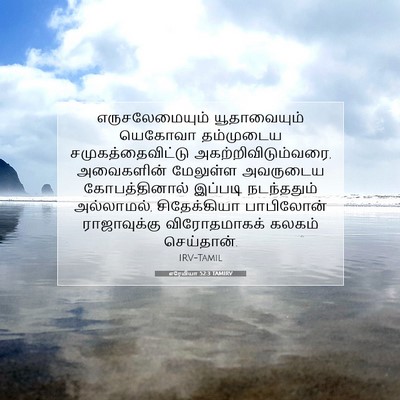 Picture 07 - எரேமியா 52:3 TAMIRV - எருசலேமையும் - Bible Verse Picture