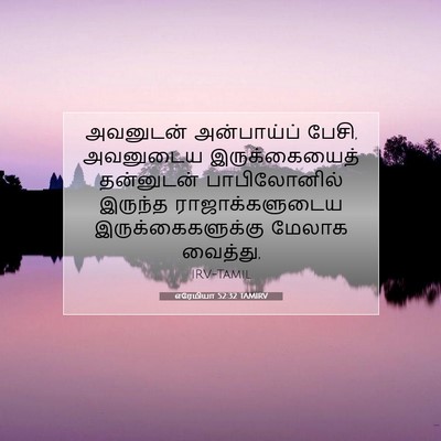 Picture 07 - எரேமியா 52:32 TAMIRV - அவனுடன் அன்பாய்ப் - Bible Verse Picture