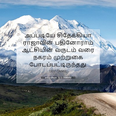 Picture 07 - எரேமியா 52:5 TAMIRV - அப்படியே - Bible Verse Picture