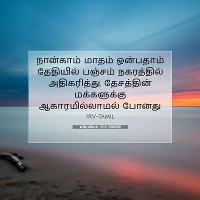 Picture 07 - எரேமியா 52:6 TAMIRV - நான்காம் மாதம் - Bible Verse Picture
