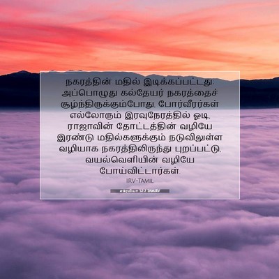 Picture 07 - எரேமியா 52:7 TAMIRV - நகரத்தின் மதில் - Bible Verse Picture