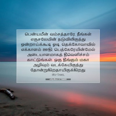 Picture 07 - எரேமியா 6:1 TAMIRV - பென்யமீன் - Bible Verse Picture