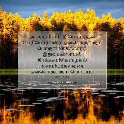 Picture 07 - எரேமியா 6:13 TAMIRV - அவர்களில், - Bible Verse Picture