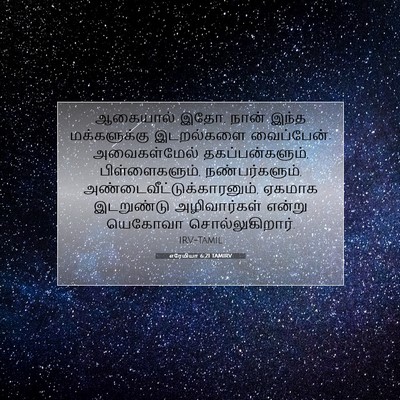 Picture 07 - எரேமியா 6:21 TAMIRV - ஆகையால் இதோ, நான் - Bible Verse Picture