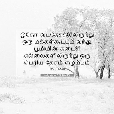 Picture 07 - எரேமியா 6:22 TAMIRV - இதோ, - Bible Verse Picture