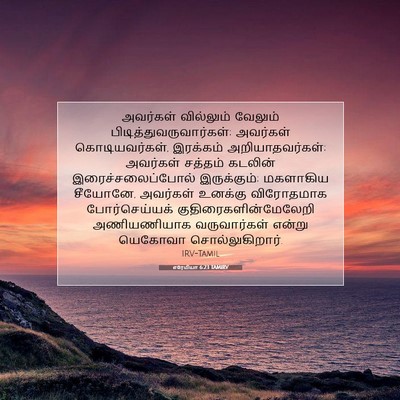 Picture 07 - எரேமியா 6:23 TAMIRV - அவர்கள் வில்லும் - Bible Verse Picture