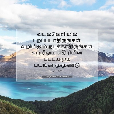 Picture 07 - எரேமியா 6:25 TAMIRV - வயல்வெளியில் - Bible Verse Picture