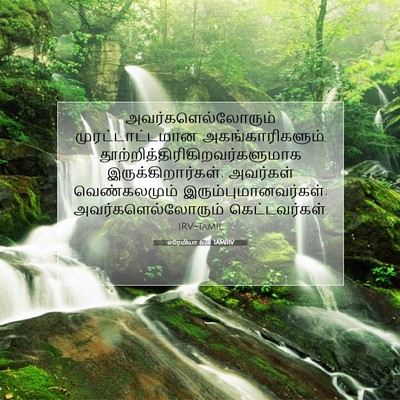 Picture 07 - எரேமியா 6:28 TAMIRV - அவர்களெல்லோரும் - Bible Verse Picture