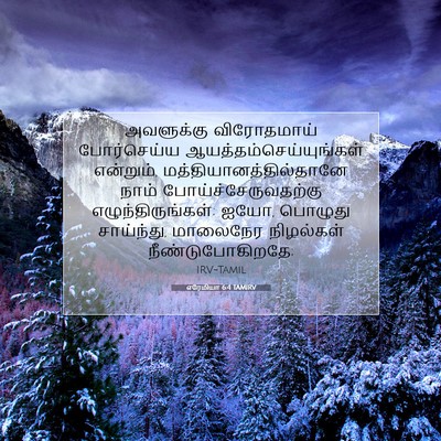 Picture 07 - எரேமியா 6:4 TAMIRV - அவளுக்கு - Bible Verse Picture