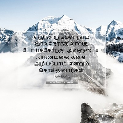 Picture 07 - எரேமியா 6:5 TAMIRV - எழுந்திருங்கள், - Bible Verse Picture