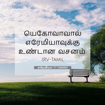 Picture 07 - எரேமியா 7:1 TAMIRV - யெகோவாவால் - Bible Verse Picture