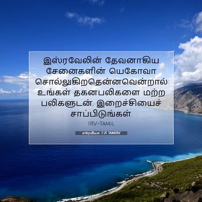Picture 07 - எரேமியா 7:21 TAMIRV - இஸ்ரவேலின் - Bible Verse Picture
