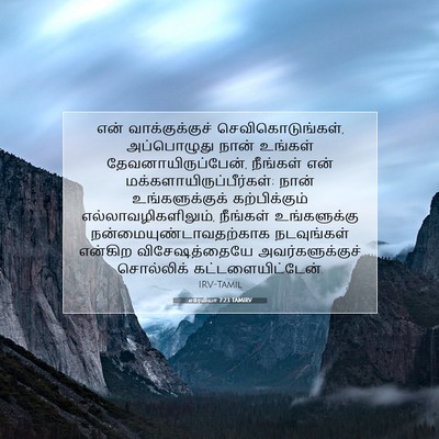 Picture 07 - எரேமியா 7:23 TAMIRV - என் வாக்குக்குச் - Bible Verse Picture