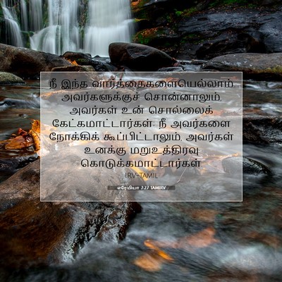 Picture 07 - எரேமியா 7:27 TAMIRV - நீ இந்த - Bible Verse Picture
