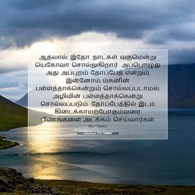 Picture 07 - எரேமியா 7:32 TAMIRV - ஆதலால், இதோ, - Bible Verse Picture