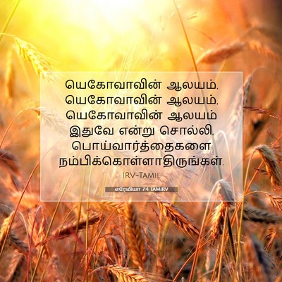 Picture 07 - எரேமியா 7:4 TAMIRV - யெகோவாவின் ஆலயம், - Bible Verse Picture