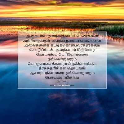 Picture 07 - எரேமியா 8:10 TAMIRV - ஆகையால் - Bible Verse Picture