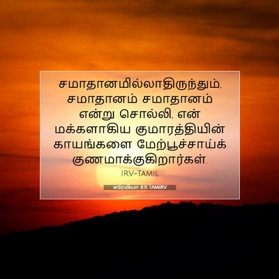 Picture 07 - எரேமியா 8:11 TAMIRV -  - Bible Verse Picture