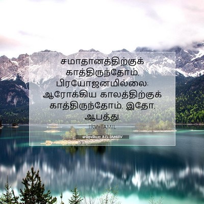 Picture 07 - எரேமியா 8:15 TAMIRV - சமாதானத்திற்குக் - Bible Verse Picture