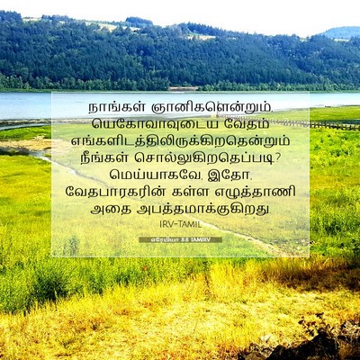 Picture 07 - எரேமியா 8:8 TAMIRV - நாங்கள் - Bible Verse Picture