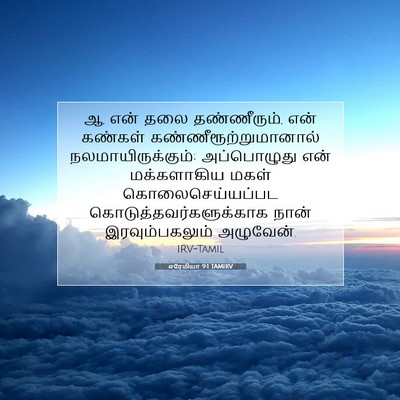 Picture 07 - எரேமியா 9:1 TAMIRV - ஆ, என் தலை - Bible Verse Picture