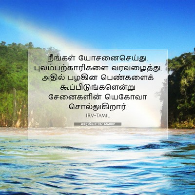 Picture 07 - எரேமியா 9:17 TAMIRV - நீங்கள் - Bible Verse Picture