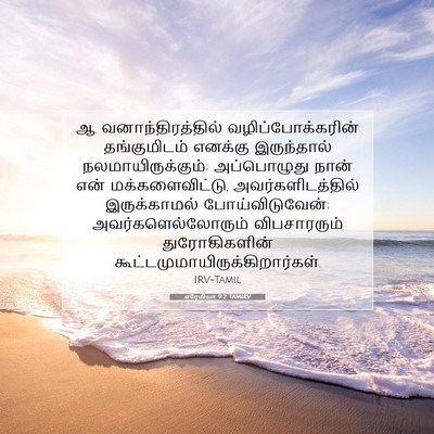 Picture 07 - எரேமியா 9:2 TAMIRV - ஆ, வனாந்திரத்தில் - Bible Verse Picture