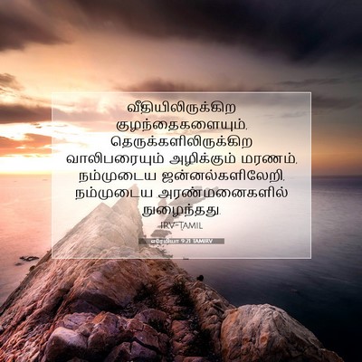 Picture 07 - எரேமியா 9:21 TAMIRV - வீதியிலிருக்கிற - Bible Verse Picture