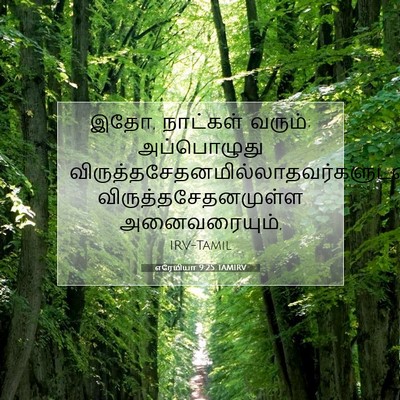 Picture 07 - எரேமியா 9:25 TAMIRV - இதோ, நாட்கள் வரும்; - Bible Verse Picture