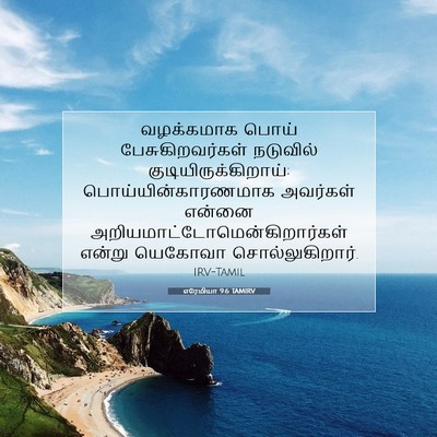 Picture 07 - எரேமியா 9:6 TAMIRV - வழக்கமாக பொய் - Bible Verse Picture