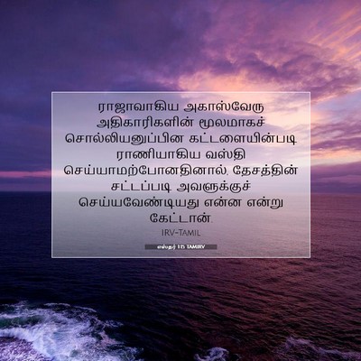Picture 07 - எஸ்தர் 1:15 TAMIRV - ராஜாவாகிய - Bible Verse Picture