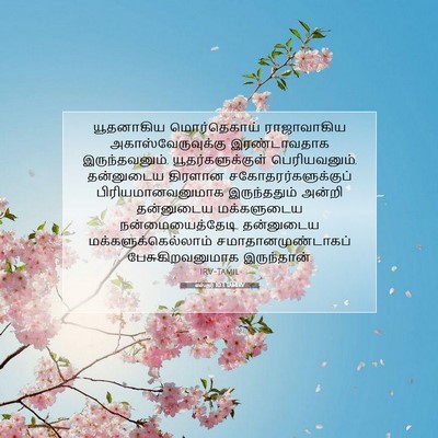 Picture 07 - எஸ்தர் 10:3 TAMIRV - யூதனாகிய - Bible Verse Picture